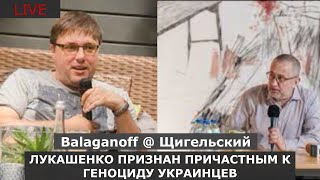 LIVE  Щигельский@BalaganOFF  ответы на вопросы
