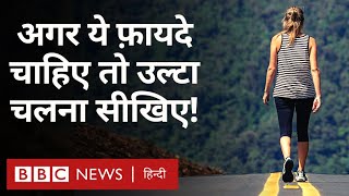 Walking Backward: सेहत के लिए उल्टा चलने के हो सकते हैं बड़े फ़ायदे (BBC Hindi)