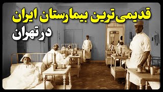 قدیمی ترین بیمارستان ایران در تهران