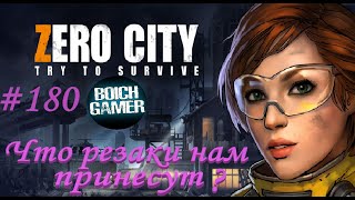 Zero City:Зомби выживание #180 Что резаки нам принесут?