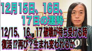 12月15日、16日、17日の運勢 12星座別 【12/15、16、17 破壊が待ち受ける時】【復活⁉︎再び？生まれ変われるか】【終わり、辞める、区切り】
