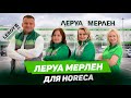 ЛЕРУА МЕРЛЕН: стратегия и продукты для индустрии гостеприимства