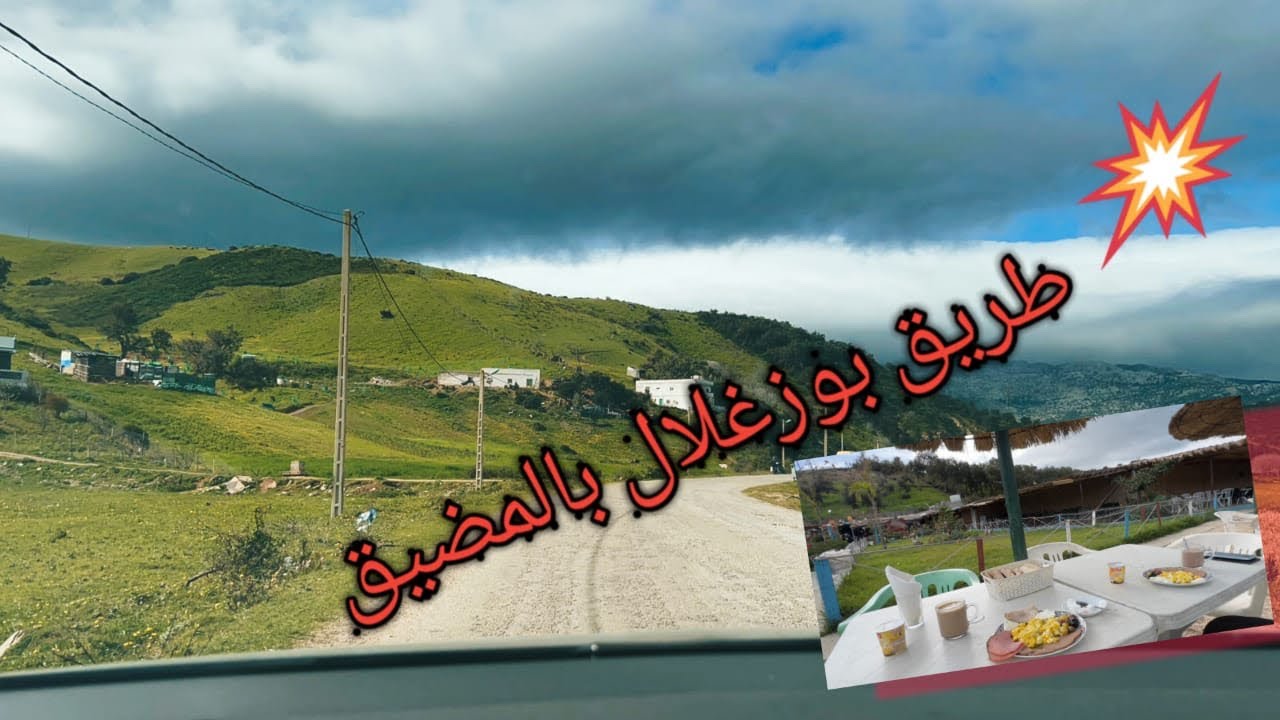 طريق بوزغلال بالمضيق