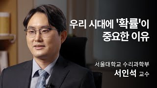 [석학인터뷰] 서인석_ 우리 시대에 '확률'이 중요한 이유 | 2021 서울대 자연과학대 공개강연 '불확실한 세계, 그래서 과학'