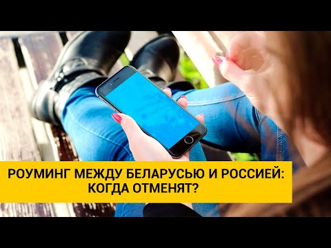 Роуминг между Беларусью и Россией: когда отменят?