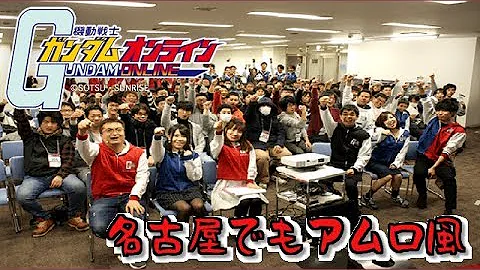 ガンダムオンライン 宣伝部 ガンダムオンライン 宣伝部