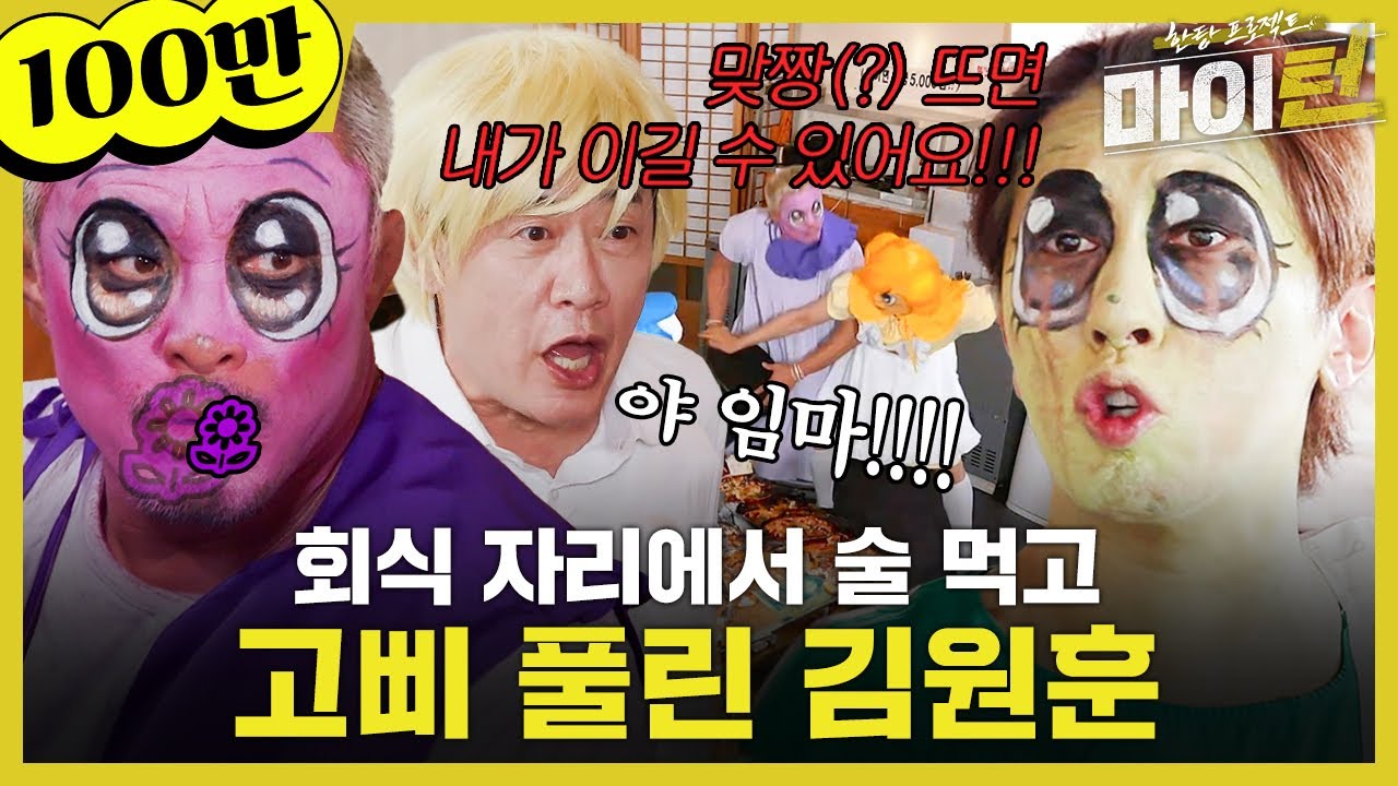 [#습집🗂] ※쉴드 불가※ 남윤수 복귀로 데뷔 무산된 김원훈🤣 고삐 풀려서 추성훈한테 맞짱(?) 신청함ㅋㅋㅋ | 한탕 프로젝트 - 마이 턴 | SBS