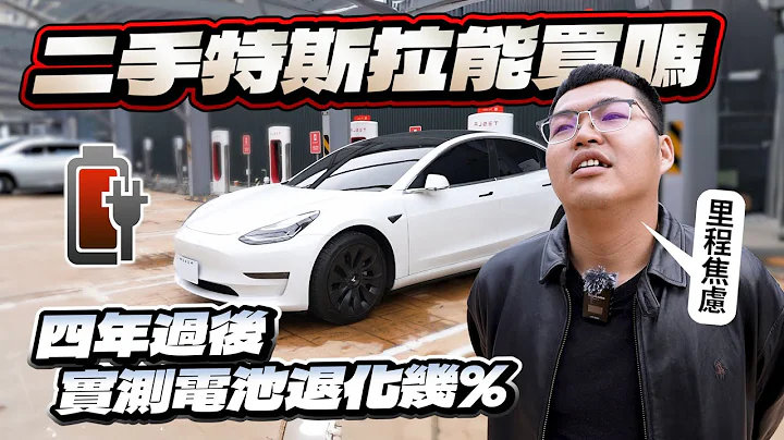 【巨將汽車】二手特斯拉能買嗎？四年過後，實測電池退化幾%｜2019 Tesla Model 3 Long Range - 天天要聞