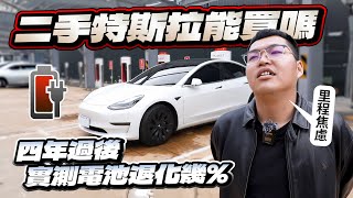 【巨將汽車】二手特斯拉能買嗎？四年過後，實測電池退化幾%｜2019 Tesla Model 3 Long Range