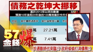 大通膨時代來臨!?政府偷偷打消債務!?-葉俊敏《57金錢爆精選》2017.0220