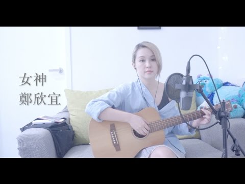 女神－鄭欣宜 Cover by Karen龔柯允