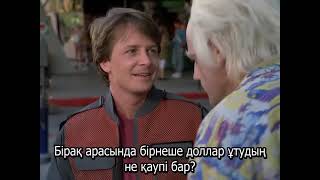 (5) Болашаққа қайту 2, қазақша аударма, Back to the Future, Kazak, Kazakh subs