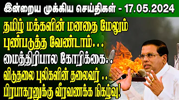 மதியநேர செய்திகள்-17.05.2024 | Sri Lanka Tamil News | Lunch News Sri Lanka | #Jaffna News