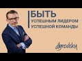 ПРОМО: Быть успешным лидером успешной команды