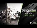 بث مباشر | الجولة الثالثة لبطولة Rainbow Six: Siege