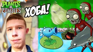видео: Дельфинье мракобесие! | Plants VS Zombies (ПВЗ) #13 картинка: Дельфинье мракобесие! | Plants VS Zombies (ПВЗ) #13