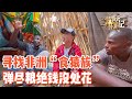 【ENG SUB】非洲翻译震惊了我，老婆跟人家跑了，家里一口吃的都没有【耀阳环游记】