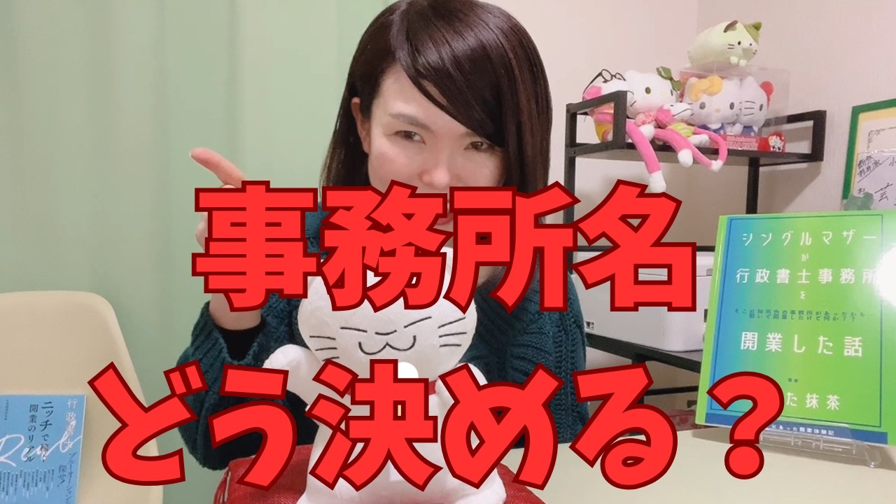 行政書士事務所の名前、どう決めた？私が「おばた行政書士事務所」にした理由