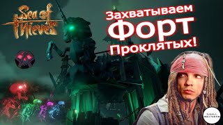 5 Лет Игре!) Захвативаем Форт Проклятых В Соло!) ● Sea Of Thieves