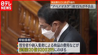 【約1100万枚】“アベノマスク”約15％が不良品　岸田首相