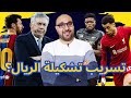 تسريب تشكيلة ريال مدريد ضد تشيلسي؟ عودة ميسي عبر صحيفة مدريدية!