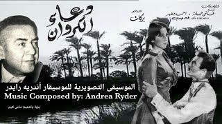 موسيقي فيلم دعاء الكروان .. أندريه رايدر "Doaa Al- Carawan" Music Composed by: Andrea Ryder