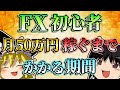 【神回】FX初心者が月50万円稼ぐまでにかかる期間とは？