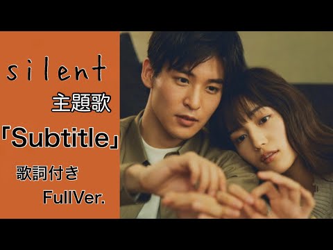【silent主題歌】Subtitle 歌詞付き動画 / Official髭男dism