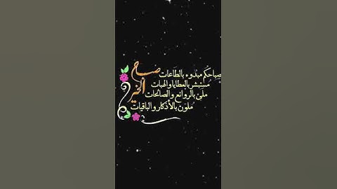 صباح الخير تلاوة بصوت الشيخ احمد العجمي الآية (39) سورة آل عمران