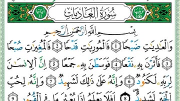 سورة العاديات الشيخ عمر القزابري برواية ورش عن نافع - مصحف مرتل
