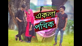 একলা পথিক || Akla pothik || physical love || Bangla short film 2019 || Once more