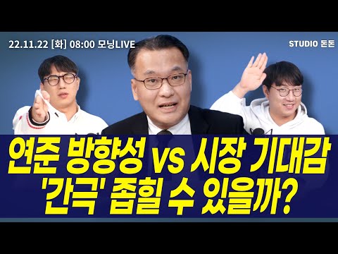 [모닝라이브] 연준 방향성 vs 시장 기대감  &amp;#39;간극&amp;#39; 좁힐 수 있을까?  / 이동근 하이투자증권 부장 /