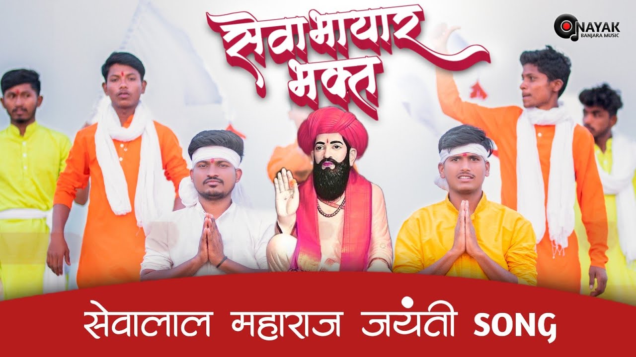 Sewalal Maharaj Jayenti Song 2023  Sevabhayar bhakt  Anil V Pawar Avi Pawar Tridev Chavan