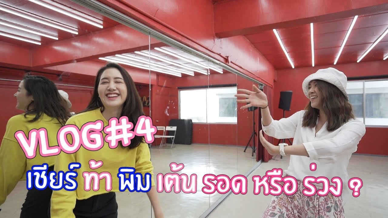 VLOG #4 พี่เชียร์ ฑิฆัมพร ท้าพิมเต้นHipHop ใน1ชั่วโมง จะรอดไหม?! | พิมนิยม