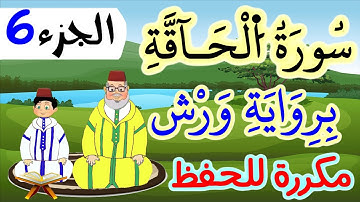 سورة الحاقة برواية ورش مكررة للحفظ والمراجعة - الجزء 6 (الآيات 33 إلى 44)
