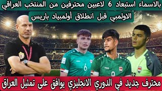 بالاسماء استبعاد 6 لاعبين محترفين من المنتخب العراقي الاولمبي قبل انطلاق أولمبياد باريس