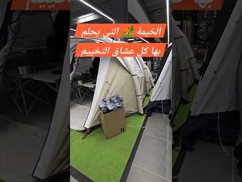 الخيمة التي يحلم بها كل عشاق التخييم