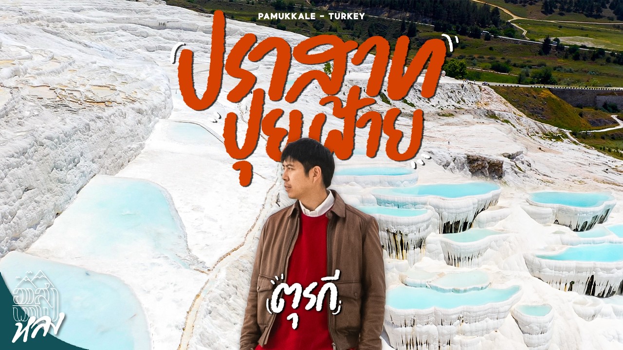 Pamukkale สปาโบราณ 2000 ปี ที่เห็นไม่ใช่หิมะ แต่คืออาณาจักรหินปูน | อาสาพาไปหลง