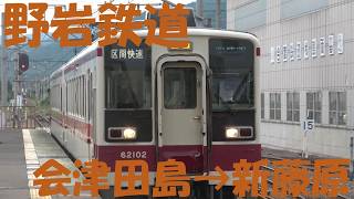 前面展望】会津・野岩鉄道 6050系｜会津田島⇒新藤原。今や貴重な2ドア