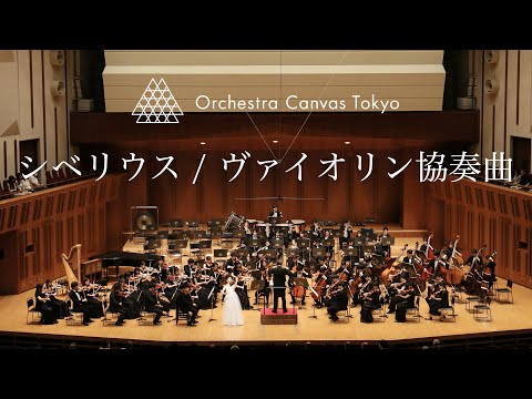 シベリウス / ヴァイオリン協奏曲 ニ短調 作品47 ( Sibelius / Violin Concerto in D minor, Op.47 ) - Orchestra Canvas Tokyo