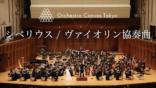 シベリウス / ヴァイオリン協奏曲 ニ短調 作品47 ( Sibelius / Violin Concerto in D minor, Op.47 ) - Orchestra Canvas Tokyo