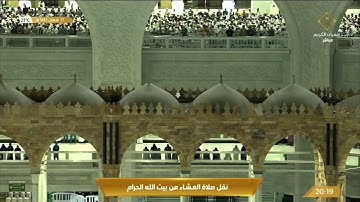 تلاوة عشائية من الحرم المكي، بصوت القارئ الشيخ - ماهر المعيقلي _ من سورة طه.