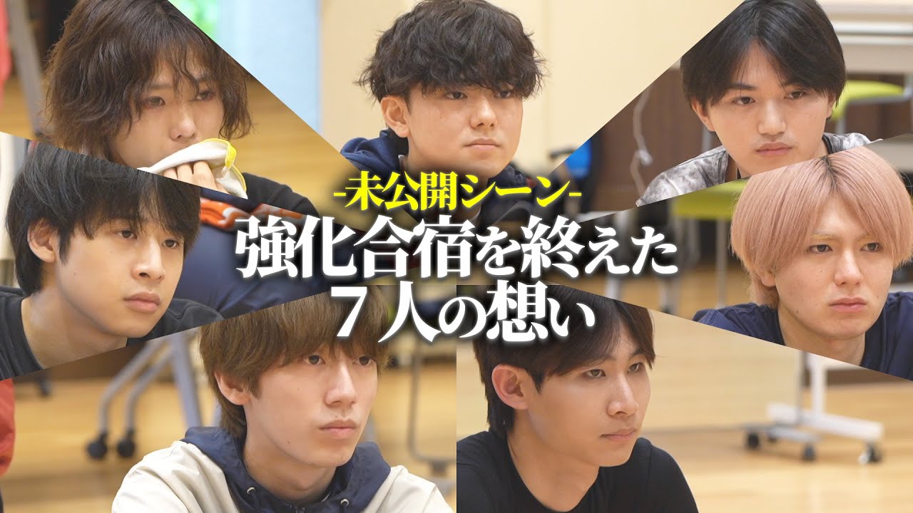 【強化合宿完全版】速報では見られなかった、７人の想い。