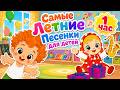 Самые Летние Песенки для детей ☀️🎁 Весёлые развивающие занятия для малышей | Nursery Rhymes