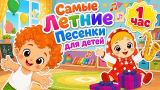 Самые Летние Песенки для детей ☀️🎁 Весёлые развивающие занятия для малышей | Nursery Rhymes