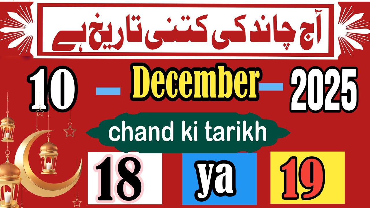 Aaj Chand ki kitni tarikh hai | 10 December 2025 Chand ki tarikh | Islamic calendar 2025 today 
