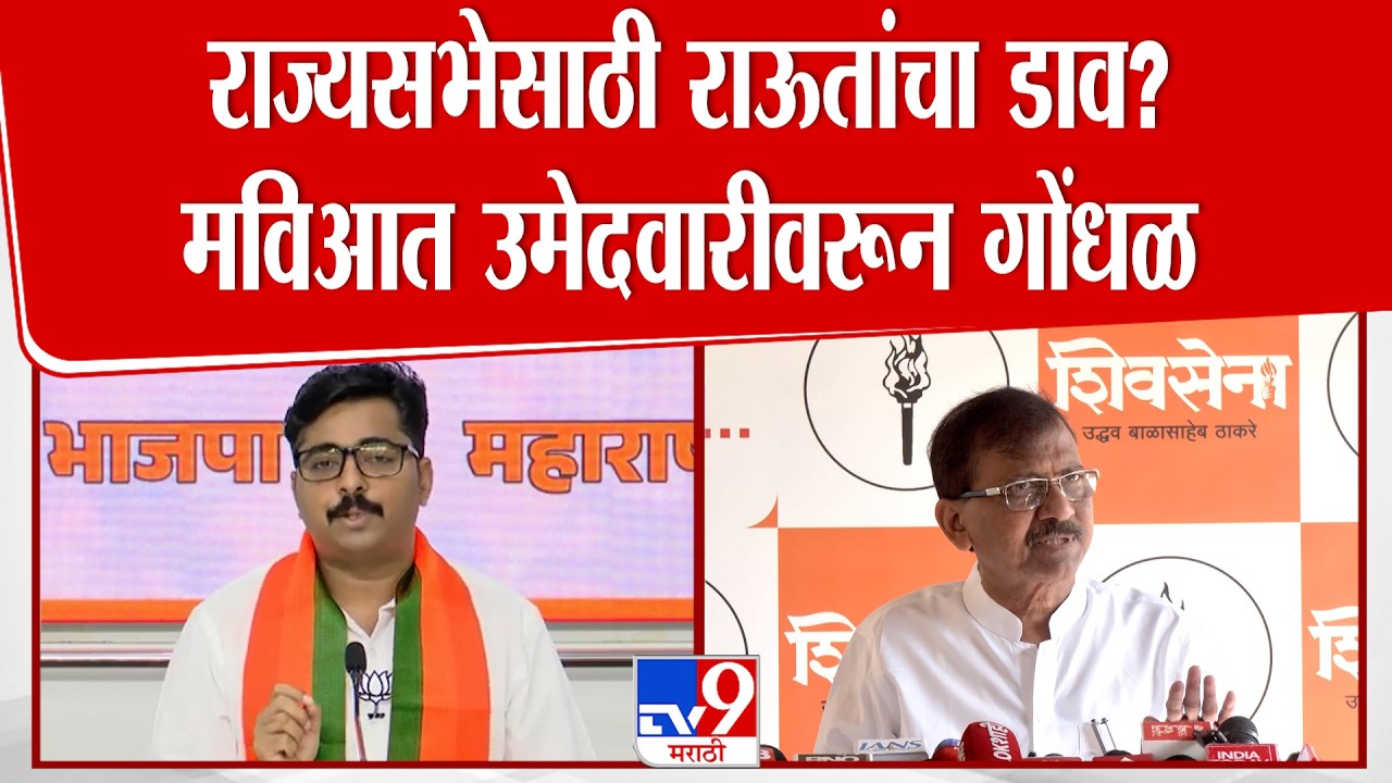 Navnath Ban On Sanjay Raut | राज्यसभेसाठी राऊतांचा डाव? मविआत उमेदवारीवरून गोंधळ