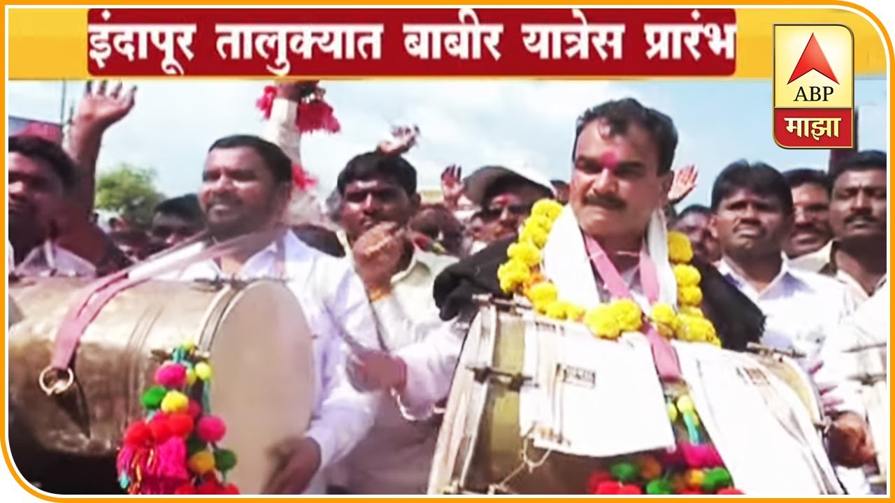 VIDEO | इंदापूर तालुक्यात बाबीर यात्रेस प्रारंभ  | ABP Majha