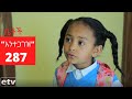 Betoch - "እንተጋገዝ" Comedy Ethiopian Series Drama Episode 287