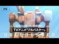 TVアニメ「ブルバスター」PV 2023年10月放送開始!/TV Anime&quot;BULLBUSTER&quot; PV